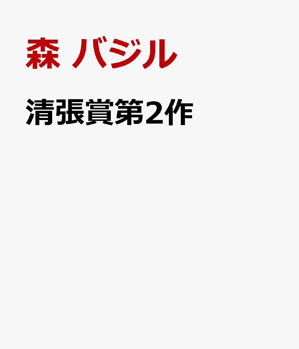 なんで死体がスタジオに!?