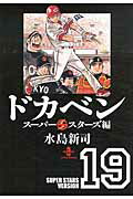 ドカベン（スーパースターズ編 19）