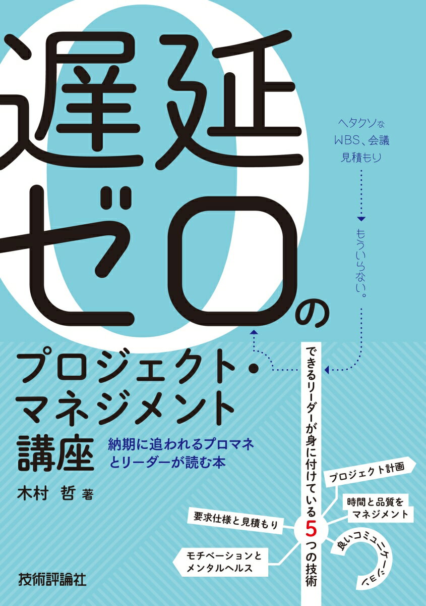 遅延ゼロのプロジェクト・マネジメント講座ーー納期に追われるプロマネとリーダーが読む本