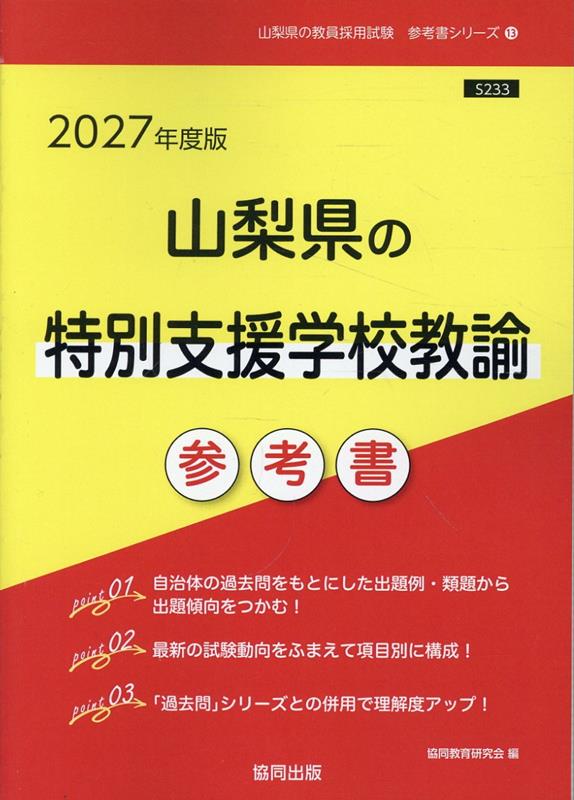 山梨県の特別支援学校教諭参考書（2027年度版） ／協同教育研究会 （協同出版）