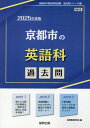 京都市の英語科過去問（2025年度版） （京都市の教員採用試験「過去問」シリーズ） 協同教育研究会