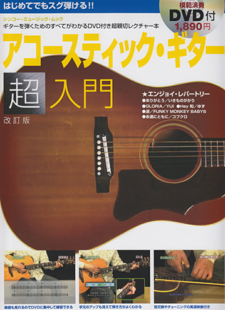 はじめてでもスグ弾ける！！アコースティック・ギター超入門〔2011年〕改