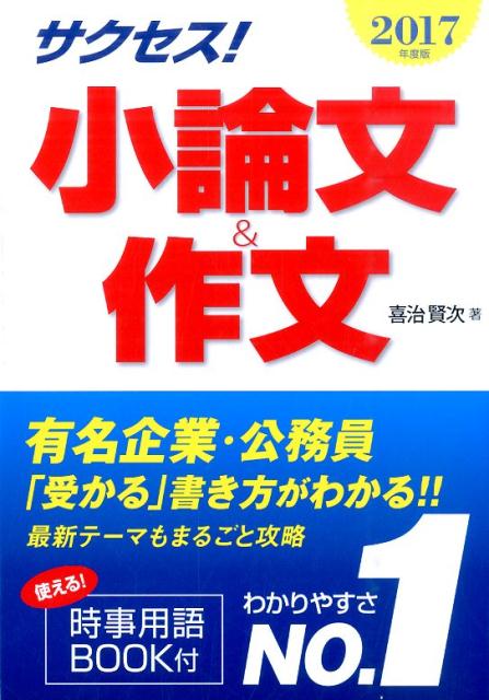 サクセス！小論文＆作文（2017年度版）
