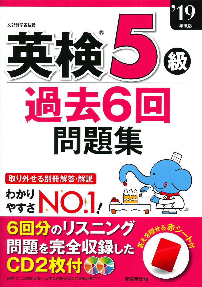 英検5級過去6回問題集 ’19年度版