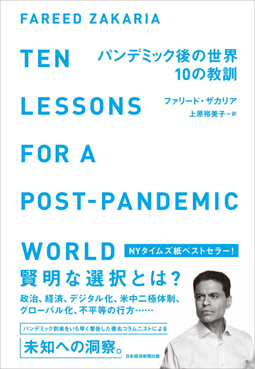 パンデミック後の世界　10の教訓 [ ファリード・ザカリア ]