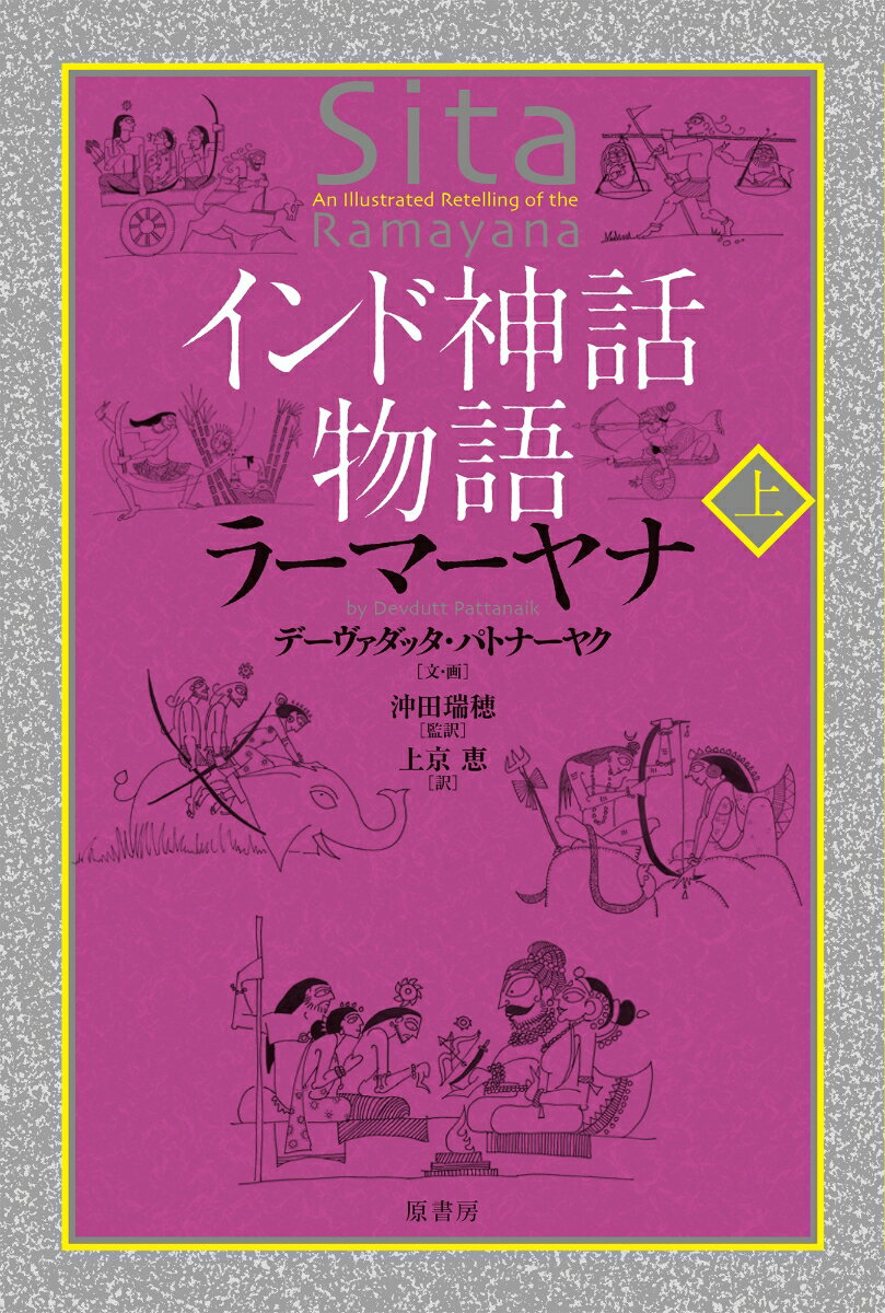 インド神話物語　ラーマーヤナ　上