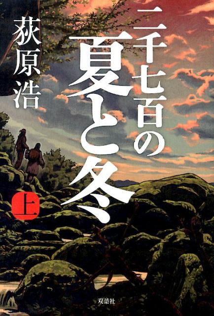 二千七百の夏と冬（上）