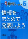 情報をまとめて発表しよう （はじめよう！ アクティブ ラーニング 5） 桂 聖