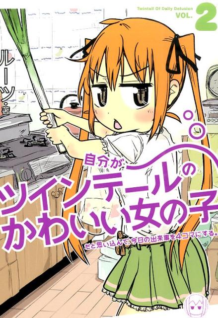 自分がツインテールのかわいい女の子だと思い込んで、今日の出来事を4コマにする。（vol．2）
