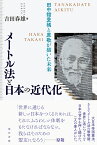 メートル法と日本の近代化 田中舘愛橘と原敬が描いた未来 [ 吉田春雄 ]