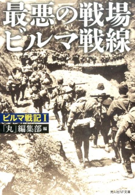 沛然と降る雨にうたれ“白骨街道”に潰えた日本兵の慟哭！たえがたき酷熱に喘ぎ、敵の猛攻に呻いた生き地獄ー不屈の精神力を発揮して人跡未踏の密林を戦いぬいた戦士たちの鎮魂譜！表題作の他４編収載。