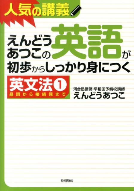 えんどうあつこの英語が初歩からしっかり身につく英文法（1） 人気の講義　大学入試 品詞から接続詞まで [ えんどうあつこ ]