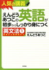 えんどうあつこの英語が初歩からしっかり身につく英文法（1） 人気の講義　大学入試 品詞から接続詞まで [ えんどうあつこ ]