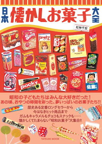 日本懐かしお菓子大全 （タツミムック） [ 松林千宏 ]