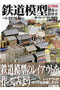 鉄道模型製作の教科書（レイアウト編） 様々なレイアウトの製作を詳細に紹介 （ホビージャパンmook）