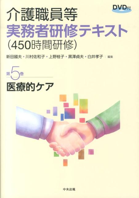 介護職員等実務者研修テキスト（450時間研修）（第5巻）