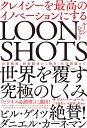 LOONSHOTS＜ルーンショット＞ クレイジーを最高のイノベーションにする [ サフィ・バーコール ]