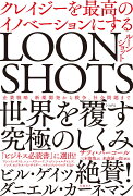 LOONSHOTS＜ルーンショット＞