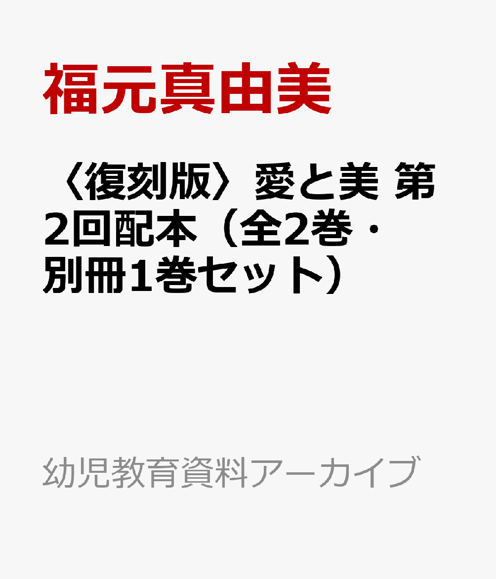 〈復刻版〉愛と美 第2回配本（全2巻・別冊1巻セット）