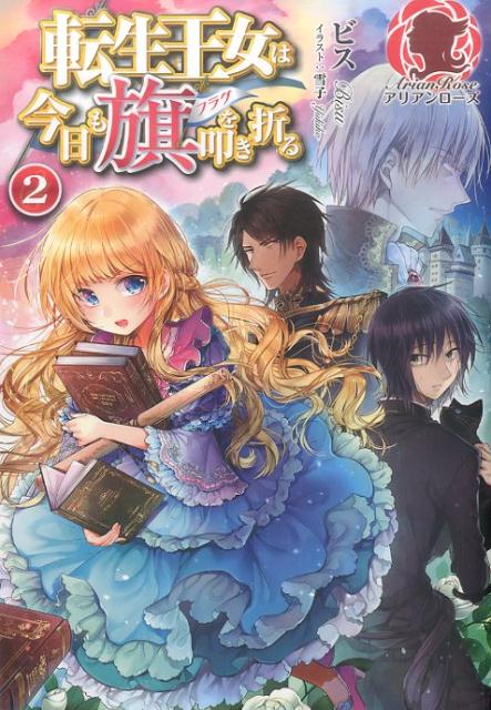 私こと、ローゼマリーは転生者。平穏な暮らし＆レオンハルト様と結ばれること目指して日々奮闘！ダメンズ達は注視しつつ、戦争回避、病気の蔓延を防ぐ、そして最後は、魔王の復活阻止、とやること盛りだくさん。だけどね、その前にこれだけは言わせてほしい。レオンハルト様からレオン様（あだ名）呼びＯＫの許諾を得た！よっしゃあ！あだ名呼びゲット！！親密度アップ！！…しかし、浮かれている場合ではなかった。レオン様との外出先で出会ったミハイルという少年。あれ、ミハイルって、未来の魔王！？って、なにこの可愛い少年！？全然魔王じゃないんですけど！？そして、敵は私の身内にいた。フラグを折るために頑張った結果が、望まぬ結婚って何だソレ！？それでも、転生王女は負けません。１巻即重版の大人気作、第二弾の登場です！