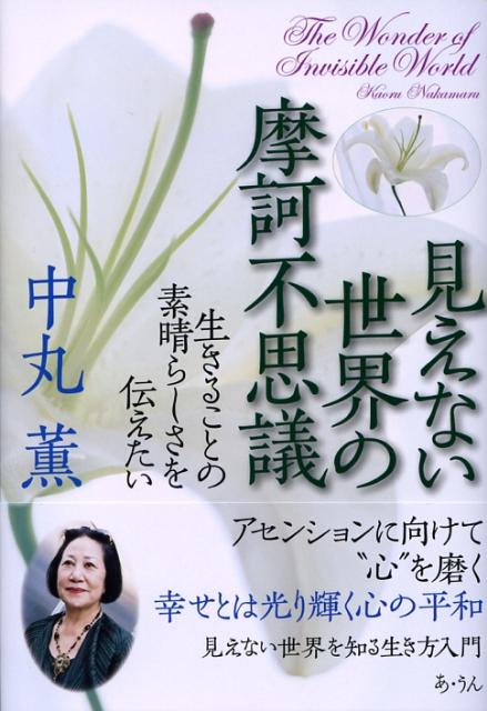 見えない世界の摩訶不思議