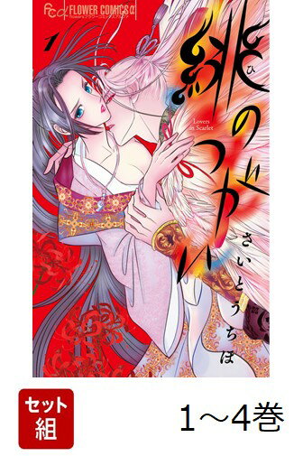 【全巻】 緋のつがい 1-4巻セット