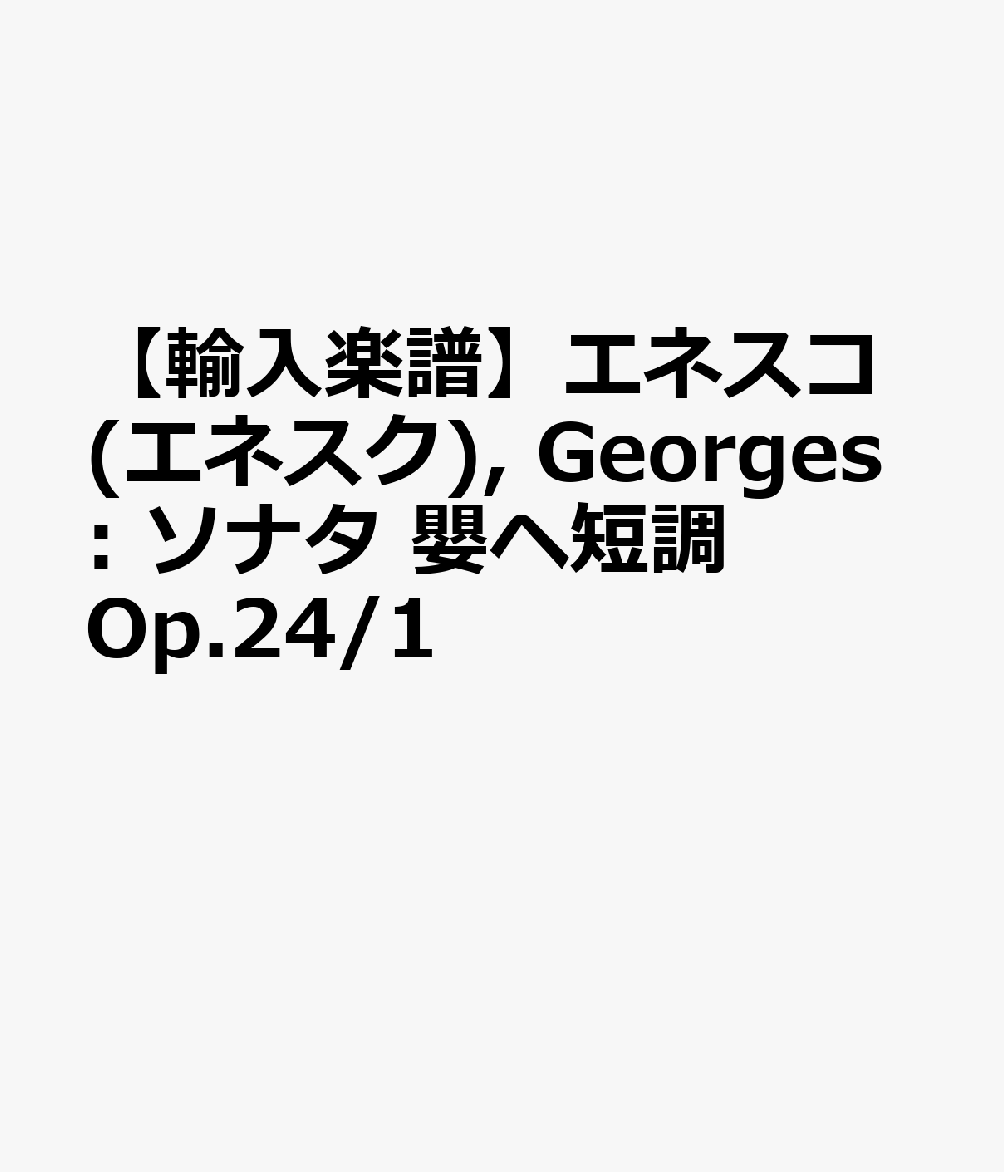 【輸入楽譜】エネスコ(エネスク), Georges: ソナタ 嬰ヘ短調 Op.24/1