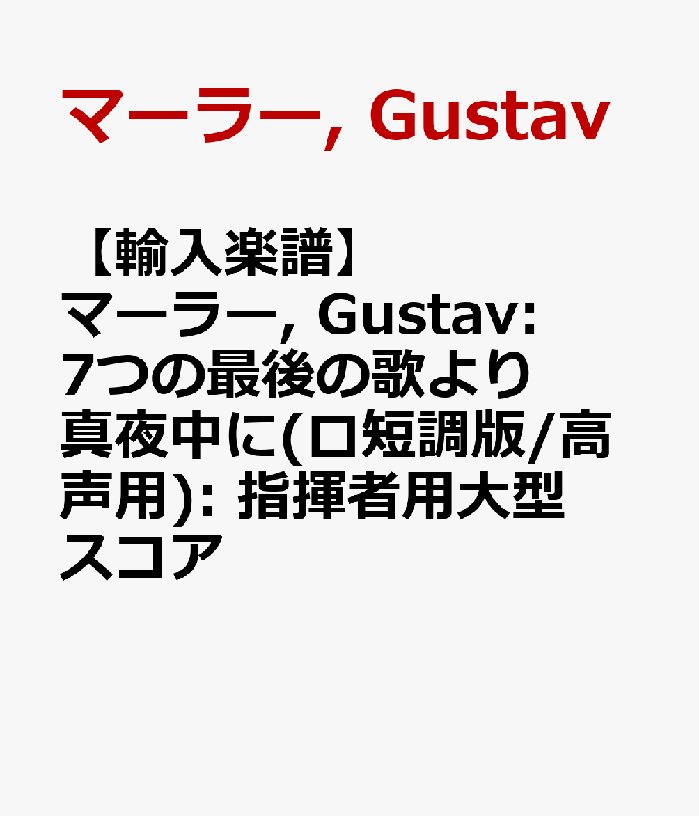 【輸入楽譜】マーラー, Gustav: 7つの最後の歌より 真夜中に(ロ短調版/高声用): 指揮者用大型スコア