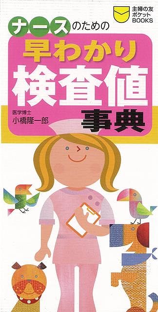 【バーゲン本】ナースのための早わかり検査値事典