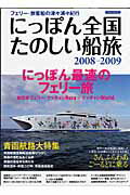 にっぽん全国たのしい船旅（2008-2009）