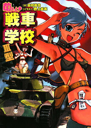 今度の「萌えよ！戦車学校」は戦史編だ！まずは第二次大戦前半の戦車バトル＆戦術＆名戦車を秋山教官と女の子戦車兵たちがレクチャーするぞ。電撃的に暴れまわるドイツ軍、チハを先頭に吶喊する日本軍、いまいちやる気の出ないイタリア軍らの枢軸軍を、フランス軍、イギリス軍、ソ連軍などが迎え撃つ。その時、将軍と戦車兵、そして物言わぬ戦車たちはどう戦ったのか？描き下ろしとしてポーランド進攻戦を追加、さらに特別企画として、ティーガー１戦車の取扱説明書を「萌え戦」風に翻案して掲載！受け入れろ諸君、これが戦車戦だ。