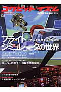 コクピットイズム（08） 男の運転・操縦主義マガジン フライト・シミュレータの世界 （Ikaros　mook）