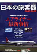 日本の旅客機（2008-2009）