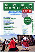 旅行業界就職ガイドブック（2010）