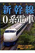 新幹線0系電車復刻増補版