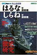 海上自衛隊「はるな」型護衛艦／「しらね」型護衛艦