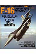 F-16ファイティング・ファルコン （イカロスmook） [ Jウイング編集部 ]