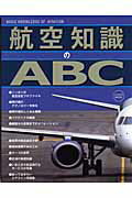 航空知識のABC