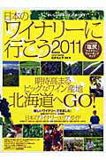 日本のワイナリーに行こう（2011）