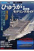 海上自衛隊「ひゅうが」型護衛艦モデリングガイド