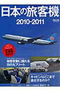 【送料無料】日本の旅客機（2010-2011）