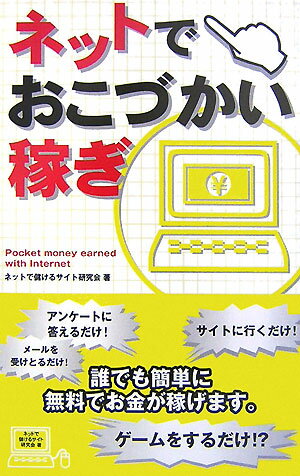 ネットでおこづかい稼ぎ [ ネットで儲けるサイト研究会 ]