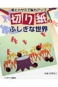 紙とハサミで能力アップ切り紙のふしぎな世界