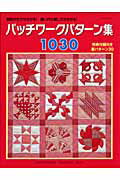 パッチワークパターン集1030 製図の仕方がわかる！縫い代の倒し方が分かる！ （レッスンシリーズ）