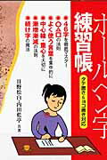 日本語がきれいに見えるボールペン字練習帳