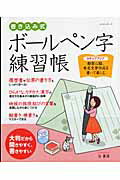書き込み式ボ-ルペン字練習帳