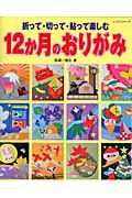 12か月のおりがみ