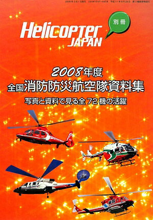 全国消防防災航空隊資料集（2008年度版）