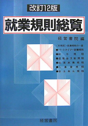 就業規則総覧改訂12版