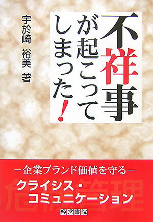 不祥事が起こってしまった！